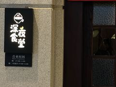 -哥哥の深夜食堂(永乐汇亲子购物运动中心店)