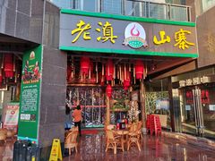 门面-老滇山寨•云南特色菜•地方菜•民族风情歌舞表演(金碧店)