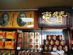 -惠赞老饼家(逢源商业街店)