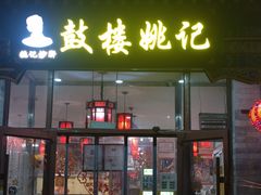 -姚记炒肝店(鼓楼店)