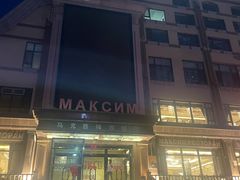 -马克西姆俄罗斯餐厅(通亚街店)