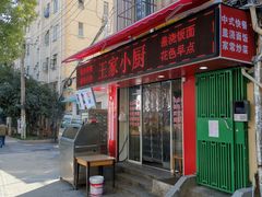 -王家小厨(荣成路店)