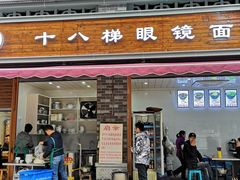 门面-蒋六十八梯眼镜面(渝中店)