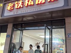 -老铁私房菜
