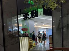 -绿茶餐厅(茂业天地店)