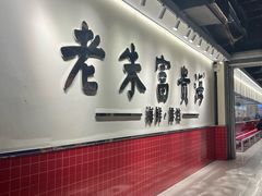 -朱富贵火锅(金融街万达店)
