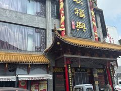 -耿福兴(凤凰美食街店)