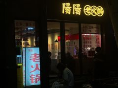-阳阳老火锅(小南门店)