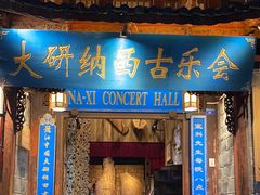 -宣科纳西古乐·非遗音乐(大水车店)