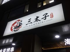 -三太子地摊烧烤·小龙虾(北蔡店)