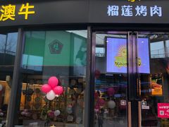 门面-犟牛家·榴莲烤肉(五棵松店)