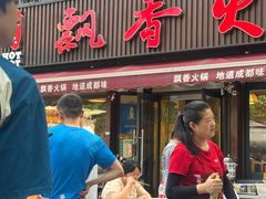 -飘香火锅(玉林西路店)