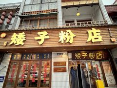 -矮子粉店1985·长沙米粉(湘春路店)