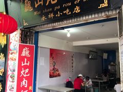 -巍山火巴肉饵丝(大理古城店)