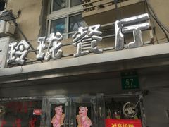 门面-玲珑餐厅(陕西南路店)