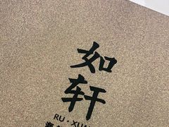 -如轩·海鲜砂锅粥·潮汕菜(南城店)
