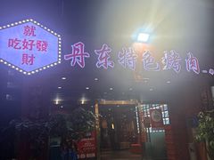 -丹东特色烤肉(学府路一部店)