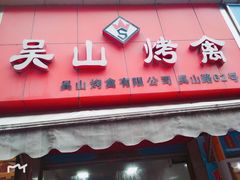 门面-吴山烤禽 (吴山路店)