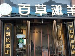 -百草滩羊清水涮羊肉(长城路店)