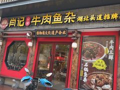 -肖记公安牛肉鱼杂(田林路店)