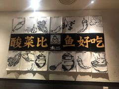 -太二酸菜鱼(海口友谊广场店)