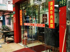 门面-旺泉餐饮店·清真牛肉面馆