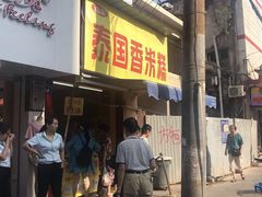 门面-夹心发糕(大赛巷美食店)