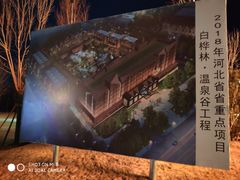 -白桦林温泉谷
