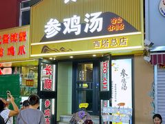 -长顺参鸡汤店(西塔总店)
