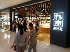 -九木杂物社(恒隆广场店)