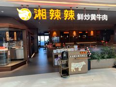 -湘辣辣鲜炒黄牛肉(花园城店)