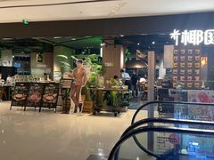 -椰庭·椰子鸡·创意玩家(晶耀前滩店)