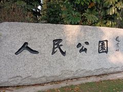 -人民公园(罗湖区)