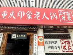 -重庆印象老火锅(梅林店)