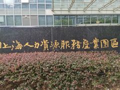 -上海人才大厦