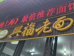 -兴福老面馆(寺路街店)