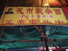 门面-花市豌杂面(民生路店)