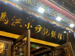 -清真·马洪小炒泡馍馆(钟楼回民街店)
