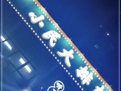 -小民大排档(光谷店)