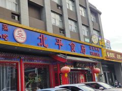 门面-北平食府(马鞍山路店)