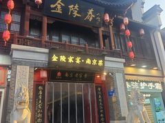 -金陵家宴·金陵春·南京菜(夫子庙店)