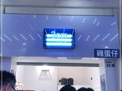 -三厘鸡蛋仔(印力店)