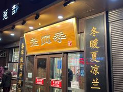 -老四季(总店)