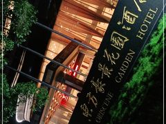 -东方豪景花园酒店·怡景旋转餐厅