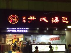 门面-百年尹氏汤包(湖南路狮子桥店)