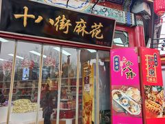 -桂发祥·直营(古文化街店)