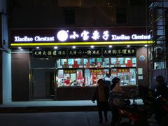 门面-天津小三宝栗子店(黄海路店)