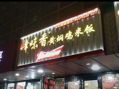 -峰味香.酱香米线.黄焖鸡(定西路店)