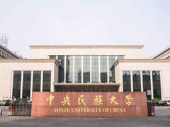 -中央民族大学