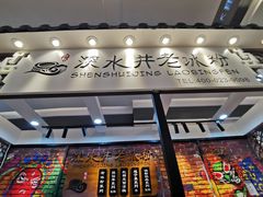 -深水井老冰粉(解放碑英利大融城店)